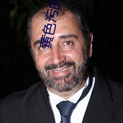 黄色污的软件