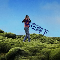 球在腳下