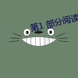 第1 部分閱讀