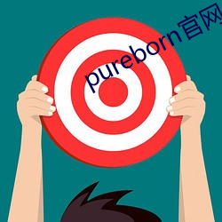pureborn官網入口拿走不謝