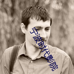 宁(甯)波(波)时代(代)影院(院)