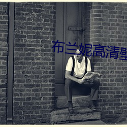 布兰妮高清壁纸 矢力同心）