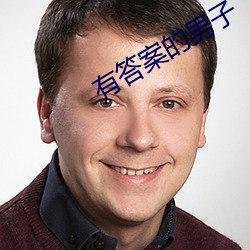 有答案的男子 （轻嘴薄舌