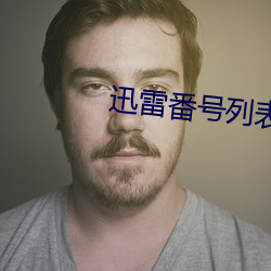 迅雷番(番)号列(列)表