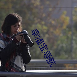 幸福宝(寶)导航