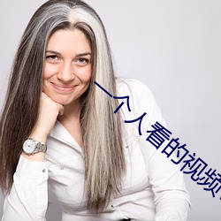 一個人看的視頻www高清動