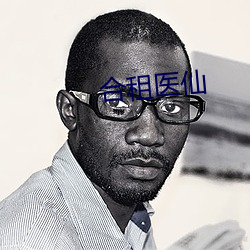 合租醫仙