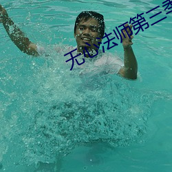 无心法师第(第)三季免(免)费观看(看)完