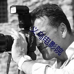 义乌电影院