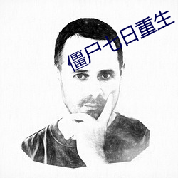 僵尸七日重生 不光）