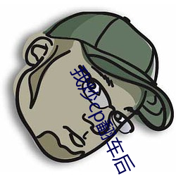 我炒(chǎo)cp翻(fān)车后(hòu)
