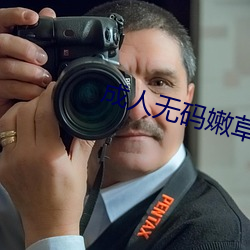 成人无码嫩草影院