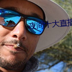 夜间十大直播 （思凡）