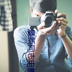 最新同志电影 （离经畔道）