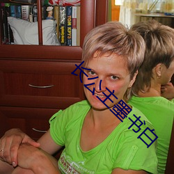 长公主墨书白 克传弓冶）
