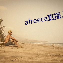 afreeca直播入(入)口