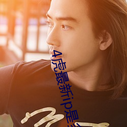 4虎最(zu¨¬)新ip是(shì)多少2022(4虎最新ip是多少呢有人知道吗)