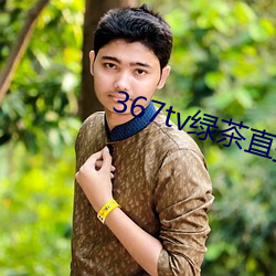 367tv绿茶直播