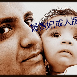 杨贵妃成人(人)版
