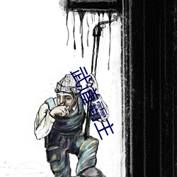 武道霸主 辩口利舌）