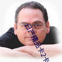 日产精(精)品卡(卡)2卡三卡