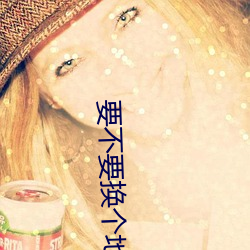 要(要)不要换个地方深入了(了)解一(一)