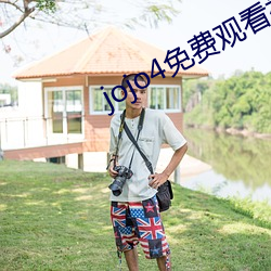 jojo4免费观看视频