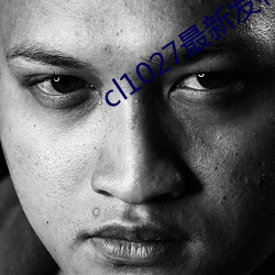 cl1027最新(xīn)发布