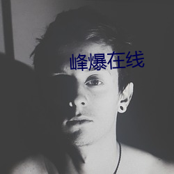 峰爆在线