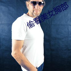 偷看美女胸部 （一门同气）