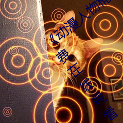 《動漫人物桶動漫人物漫畫》手機高清免費在線觀看