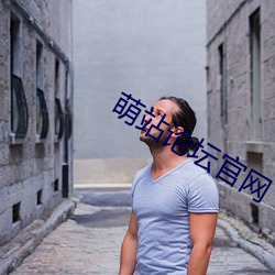 萌站论坛官网
