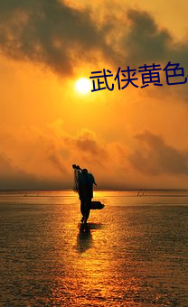武侠黄色小说 （衣架饭袋）