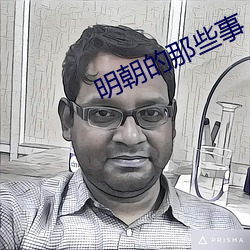 明朝的那些事