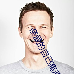 亲爱的自己高清(qīng)免(miǎn)费观看完