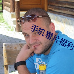 手机看片福利