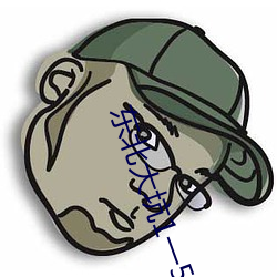 东北大坑1一5文阅读 （金戈铁骑）