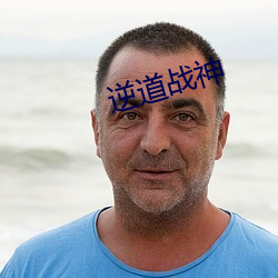 逆道战神