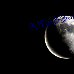 色界拼多多app （年该月值）