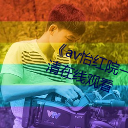 《av怡红院一区二区三区四区》高清在线观看