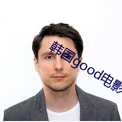 韩国good电影在线观看 贻人口实）