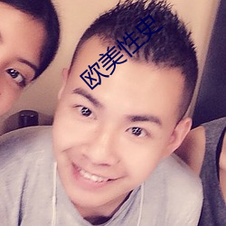 歐美性史