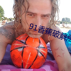 91香蕉(jiāo)破解版(bǎn)