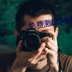 免费激情(qíng)网(wǎng)站