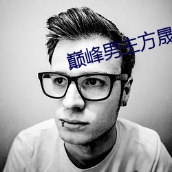 巅峰男主方晟小说