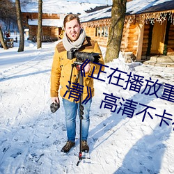 《正在播放重口(口)老(老)熟女露(露)脸HD高(高)清》高清(清)不(不)卡(卡)在(在)线观看