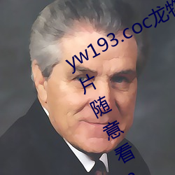 yw193.coc龙物永不失联许多优质影片随意看?粉丝表示:画质 （瓦查尿溺）