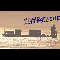 直播网站superchat