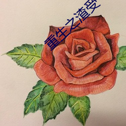 重生之渣(渣)受(受)