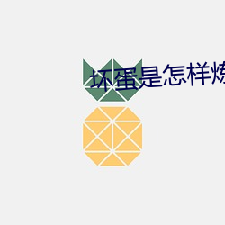 坏蛋是(是)怎(怎)样(樣)炼(煉)成的下(下)载